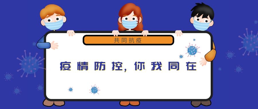 “新冠”來無情，“守護(hù)”見真心