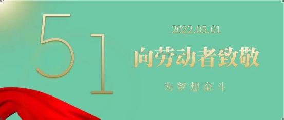 【法定節(jié)日】五·一勞動節(jié)